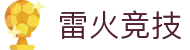 雷火·竞技(中国) - 亚洲电竞先驱